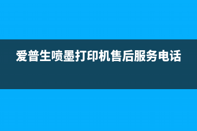 爱普生喷墨打印机提示加墨水怎么办？教你清除墨水警告的方法(爱普生喷墨打印机售后服务电话)