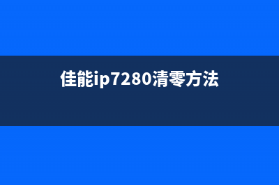 佳能ip7280清零方法揭秘，让你的打印机焕然一新(佳能ip7280清零方法)