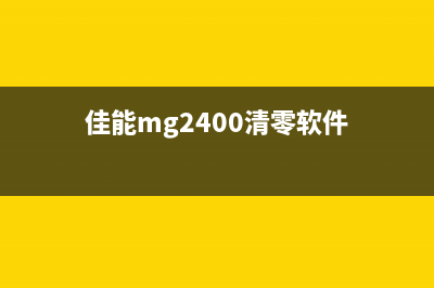 佳能G680保养墨盒清零软件使用方法详解(佳能g680保养墨盒清零)