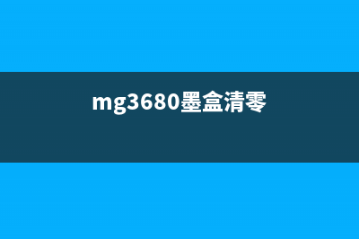 mg3680如何解锁墨水限制？(mg3680墨盒清零)