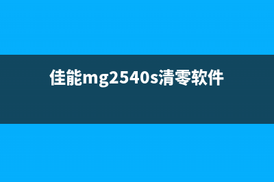 佳能mg2540s清零软件你可能不知道的小秘密(佳能mg2540s清零软件)