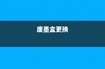 4167提前废墨盒快满（如何处理打印机墨盒废旧问题）(废墨盒更换)