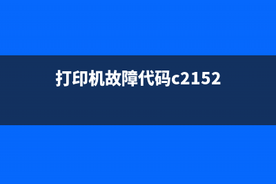 打印机报错C2一1410，你是否也曾遇到过？解决方法在这里(打印机故障代码c2152)