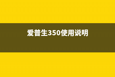 爱普生cx3500怎么清零？(爱普生350使用说明)