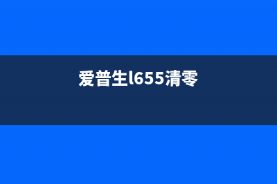 爱普生l6178清零（打印机故障排除方法）(爱普生l655清零)