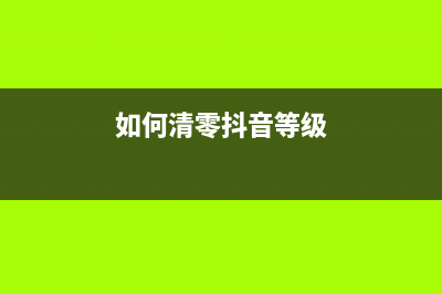 如何清零Epson2105废墨收集器（详细步骤及注意事项）(如何清零抖音等级)