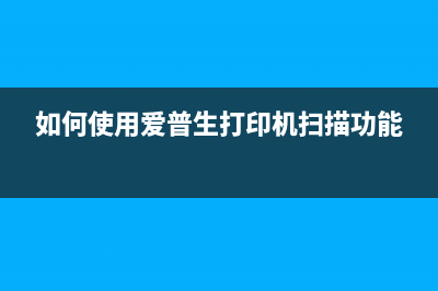 如何使用爱普生r270清零软件轻松解决打印机问题(如何使用爱普生打印机扫描功能)