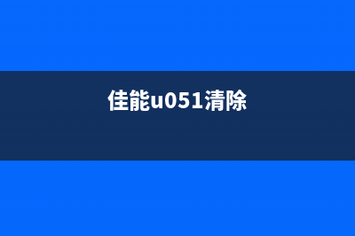 佳能ts5160如何清零墨盒？(佳能u051清除)