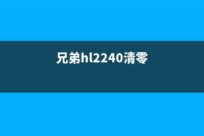 兄弟J220清零方法揭秘，避免再次被坑(兄弟hl2240清零)