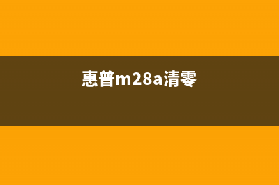 惠普mpf281怎么清零？(惠普m28a清零)