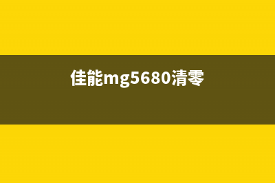 佳能mg6180清零工具（解决佳能mg6180清零问题的工具）(佳能mg5680清零)