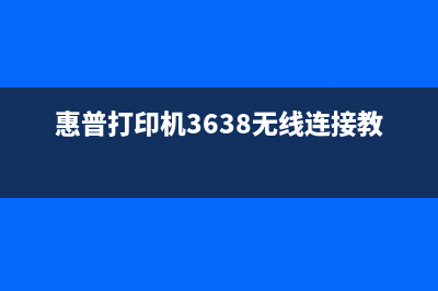 奔图P2090清零后，你的电脑又可以焕发新生(奔图p2200怎么清零步骤)