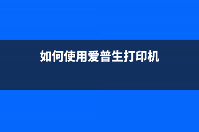 如何使用爱普生XP442打印机废墨清零软件(如何使用爱普生打印机)