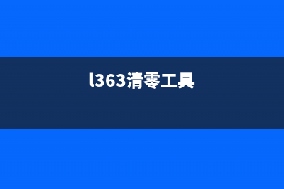 L313清零工具的使用方法和注意事项(l363清零工具)