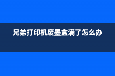 兄弟426W费墨清零软件（解决兄弟426W打印机墨水问题）(兄弟打印机废墨盒满了怎么办)