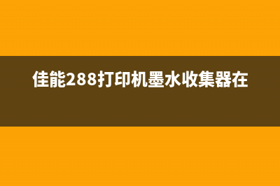 E470清零软件下载及使用方法(e470清灰)