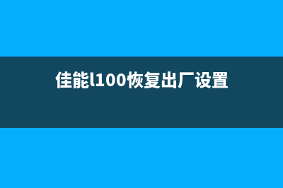 佳能ip110恢复出厂设置（详细步骤及注意事项）(佳能l100恢复出厂设置)