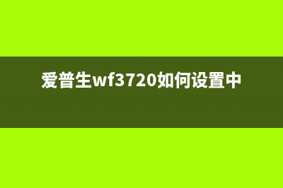 爱普生wf3720如何清零及其相关软件下载(爱普生wf3720如何设置中文)