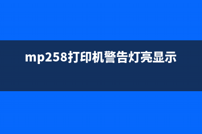 mp288打印机E08故障原因及解决方法(mp258打印机警告灯亮显示e08)