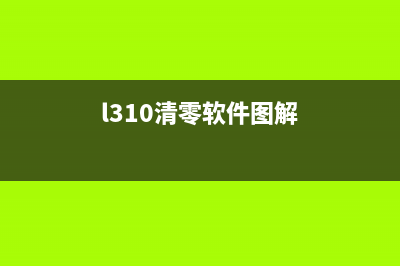 L3210清零（详解L3210清零的步骤和方法）(l310清零软件图解)