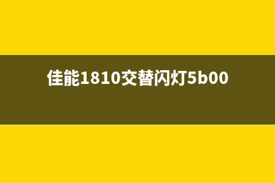 佳能1810交替闪7下，让你的照片更美(佳能1810交替闪灯5b00)