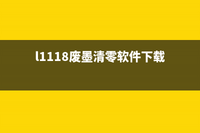 l1118废墨清零软件下载及使用教程(l1118废墨清零软件下载)