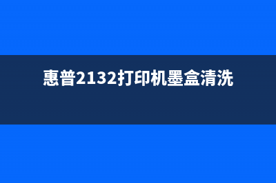 惠普2132墨盒清零软件怎么使用？(惠普2132打印机墨盒清洗)