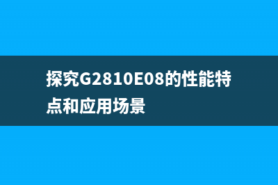 三星打印机报错c36140（解决方法和故障排除）(三星打印机报错代码)