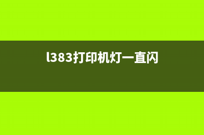 L313打印机灯交替闪烁的解决方法(l383打印机灯一直闪)