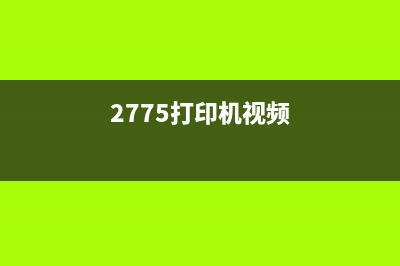 270EPSON打印机怎么清零？(2775打印机视频)