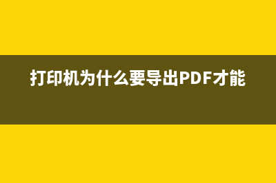 打印机为什么要清零？原来是因为这些隐秘的秘密(打印机为什么要导出PDF才能打印)