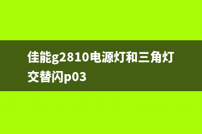 佳能G2810电源灯和三角灯交替闪，如何解决？（详细教程）(佳能g2810电源灯和三角灯交替闪p03)