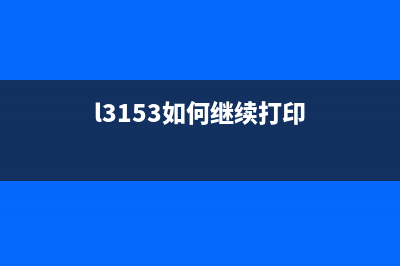 L303打印机如何更换皮带？(l3153如何继续打印)