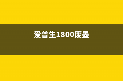 爱普生l565喷头如何拆卸和清洗？(爱普生l565喷头深度清洗)