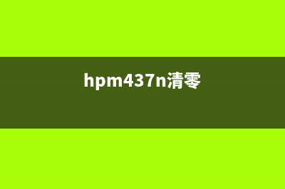 HPM433A如何清零？(hpm437n清零)