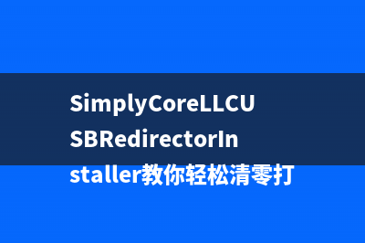 SimplyCoreLLCUSBRedirectorInstaller教你轻松清零打印机，让你的工作更高效