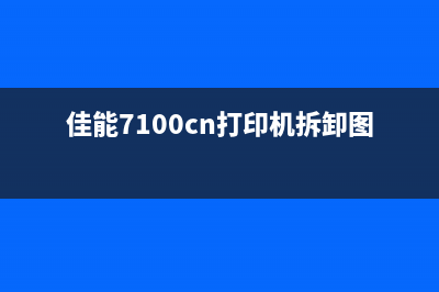 佳能7100CN打印机清零方法详解(佳能7100cn打印机拆卸图)