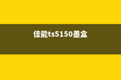 佳能Ts5150墨水收集器清零方法详解(佳能ts5150墨盒)