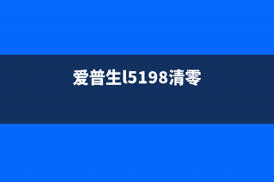 爱普生l850清零软件怎么使用？(爱普生l5198清零)