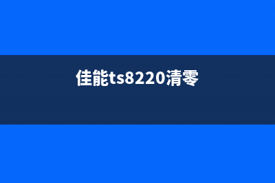 佳能mf8280cw清零（教你如何清零佳能mf8280cw的方法）(佳能ts8220清零)