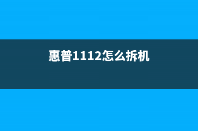 惠普1112拆机揭秘内部构造，让你彻底了解打印机原理(惠普1112怎么拆机)