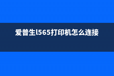 爱普生l565打印机拆机视频（详解拆机步骤）(爱普生l565打印机怎么连接手机)