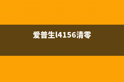 爱普生l4268清零软件下载及使用教程(爱普生l4156清零)