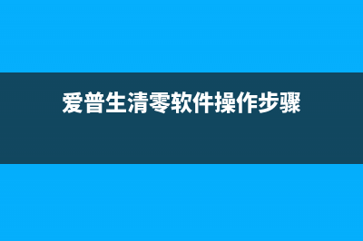 如何使用爱普生3721清零软件解决打印机故障问题(如何使用爱普生投影仪)