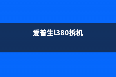 爱普生380拆机视频（详解爱普生380的拆机步骤）(爱普生l380拆机)