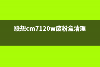 联想cm7120w废粉容器更换步骤及注意事项(联想cm7120w废粉盒清理视频)