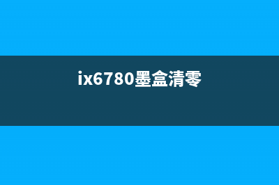 ip8700墨盒如何清零？(ix6780墨盒清零)