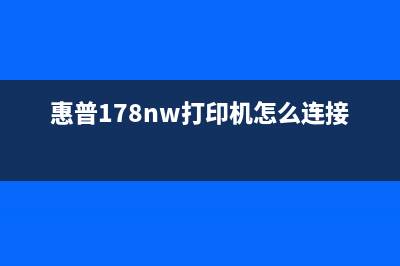 惠普178nw打印机清零软件使用指南(惠普178nw打印机怎么连接wifi)