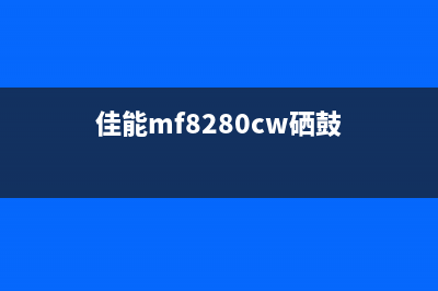 佳能MF8280换硒鼓后是否需要重置自动计数？(佳能mf8280cw硒鼓)