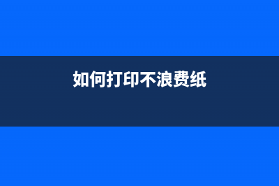 如何节省打印成本，让HP63XL墨盒焕发新生？(如何打印不浪费纸)